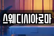 스웨디시아로마