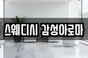 스웨디시 감성아로마