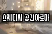 스웨디시 공간아로마