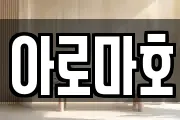 아로마호