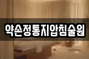 약손정통지압침술원