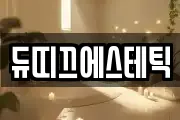 듀띠끄에스테틱