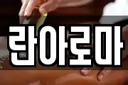 란아로마