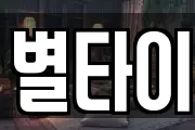 별타이