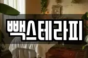 빽스테라피
