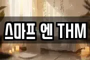 스마프 엔 THM