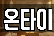 온타이