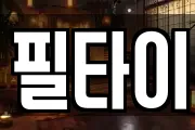 필타이