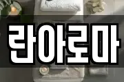 란아로마