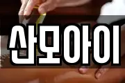 산모아이