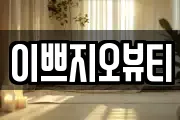 이쁘지오뷰티