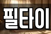 필타이