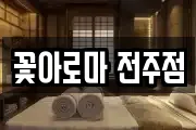 꽃아로마 전주점