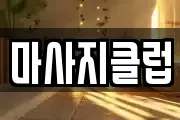 마사지클럽