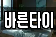 바른타이