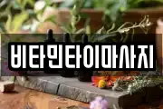 비타민타이마사지