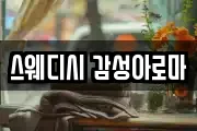 스웨디시 감성아로마