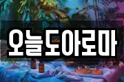 오늘도아로마