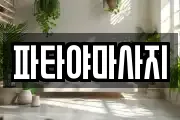 파타야마사지