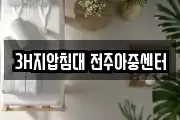 3H지압침대 전주아중센터