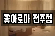 꽃아로마 전주점