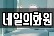 네일의화원