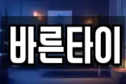 바른타이