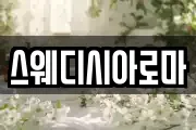 스웨디시아로마