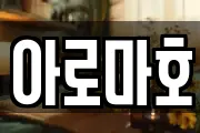아로마호