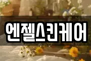 엔젤스킨케어