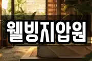 웰빙지압원