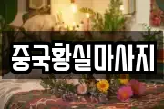 중국황실마사지