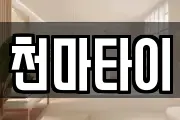 천마타이