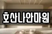 호산나안마원