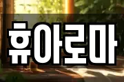 휴아로마