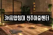 3H지압침대 전주아중센터