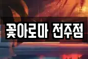꽃아로마 전주점
