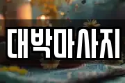 대박마사지