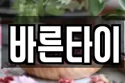 바른타이