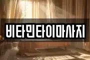 비타민타이마사지