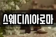 스웨디시아로마