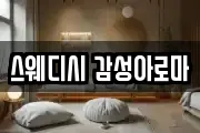 스웨디시 감성아로마