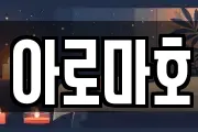 아로마호
