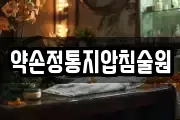 약손정통지압침술원