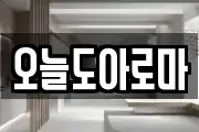 오늘도아로마