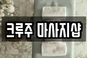 크루주 마사지샵