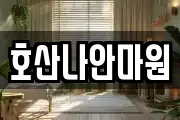 호산나안마원