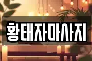 황태자마사지