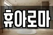 전북특별자치도 전주시 덕진구 우아동3가 마사지, 지압등 업체정보
