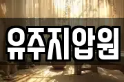 유주지압원